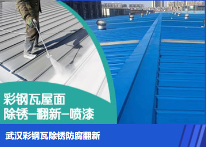 湖里属屋面防腐翻新是确保金属屋面长久使用