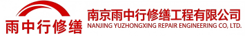 雨中行修缮湖里节能科技有限公司